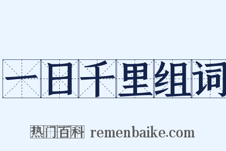 一日千里组词是什么意思的图片